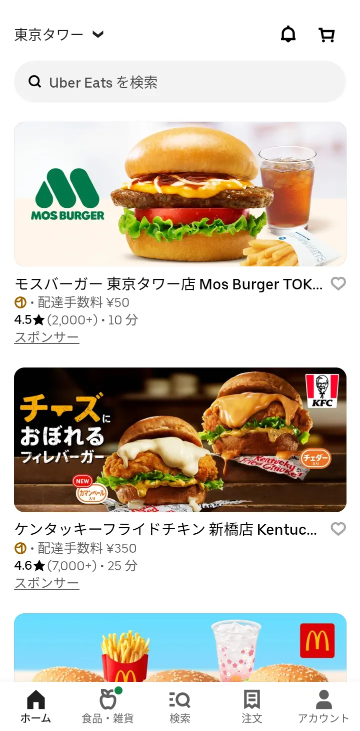 ウーバーイーツでアプリを使ってエリアを確認手順3