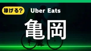 ウーバーイーツは亀岡で稼げる？