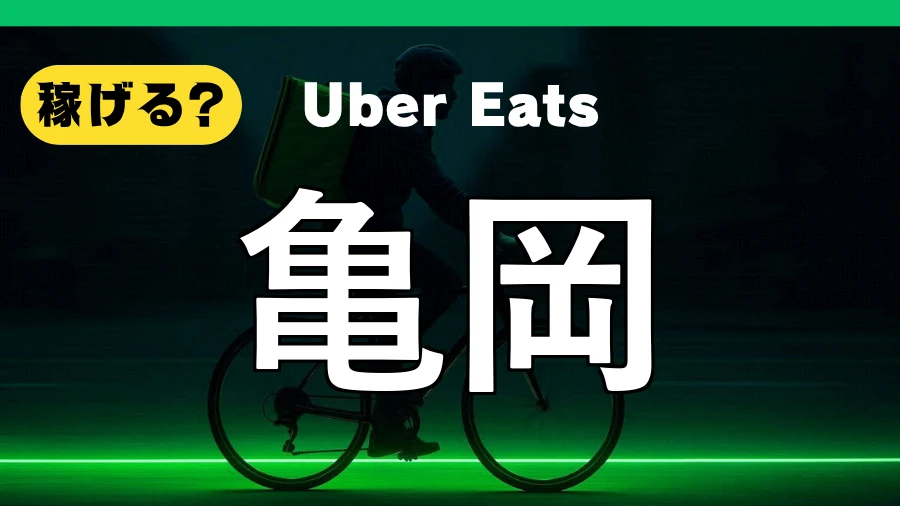 ウーバーイーツは亀岡で稼げる？
