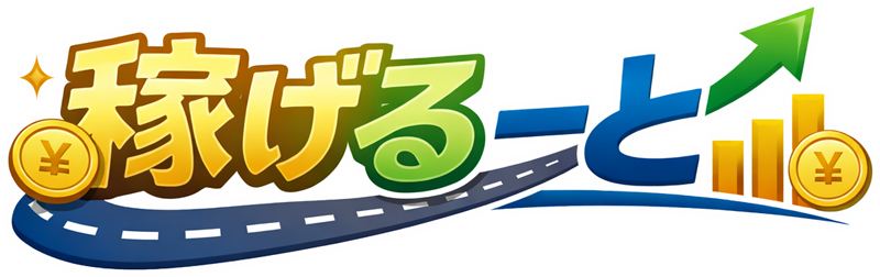 稼げるーと