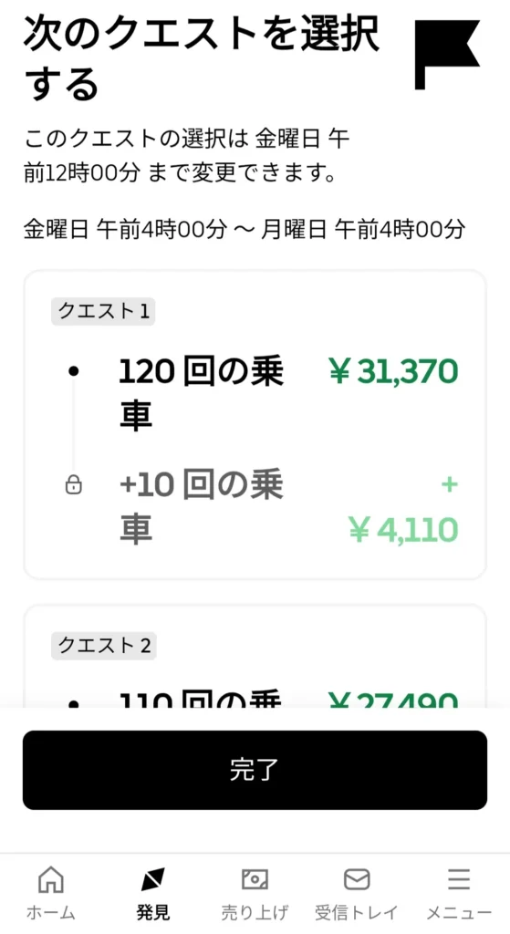 UberEatsの日跨ぎクエスト