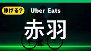 ウーバーイーツは赤羽で稼げる?