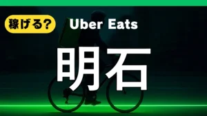 ウーバーイーツは明石で稼げる？