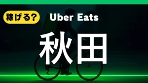 ウーバーイーツは秋田で稼げる？