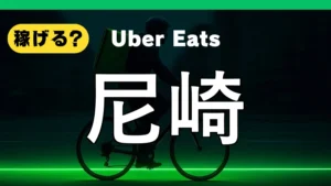 ウーバーイーツは尼崎で稼げる？