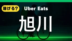 ウーバーイーツは旭川で稼げる？