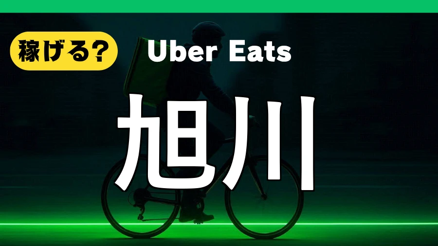 ウーバーイーツは旭川で稼げる?