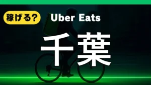 ウーバーイーツは千葉で稼げる？