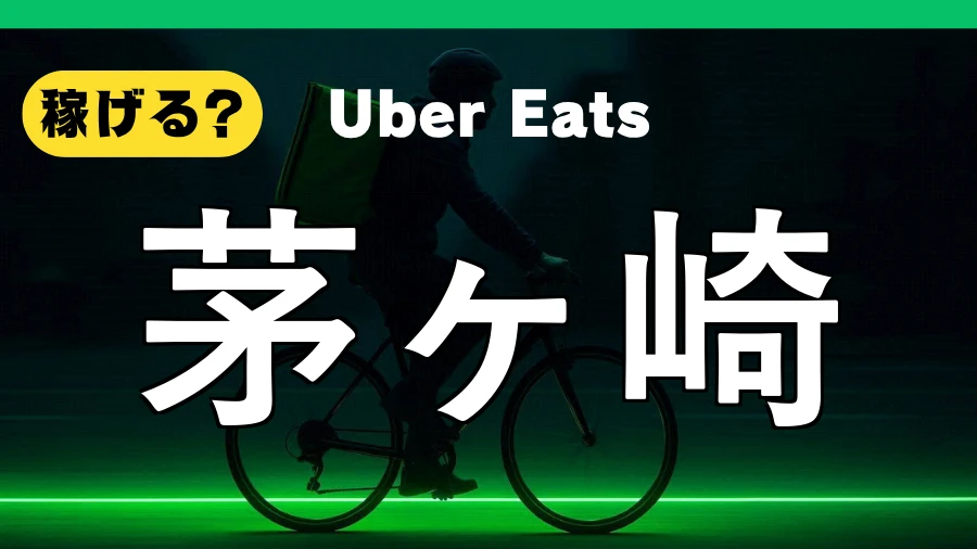 ウーバーイーツは茅ヶ崎で稼げる?