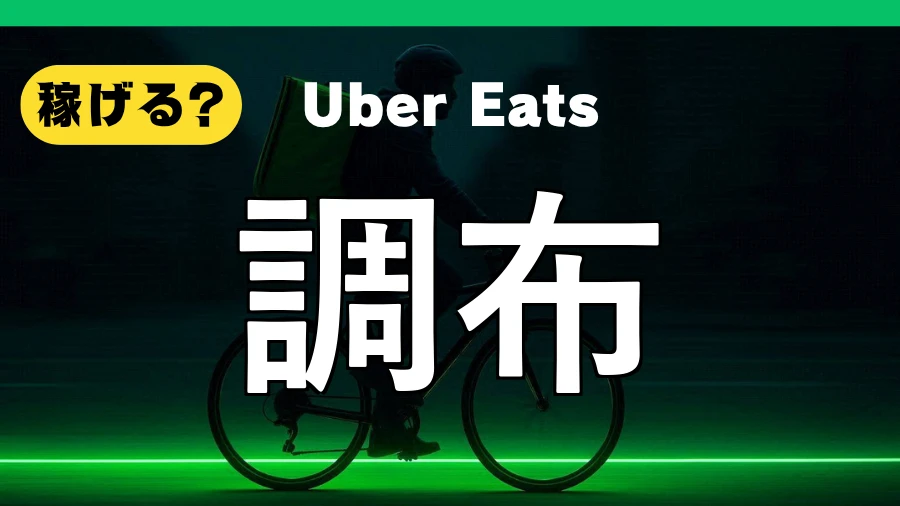 ウーバーイーツは調布で稼げる?