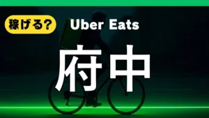 ウーバーイーツは府中で稼げる?