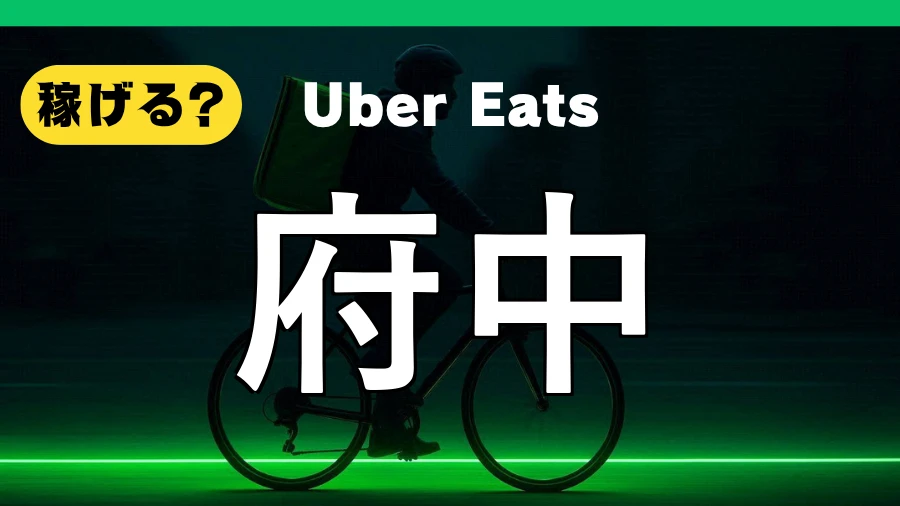 ウーバーイーツは府中で稼げる?