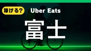 ウーバーイーツは富士で稼げる？