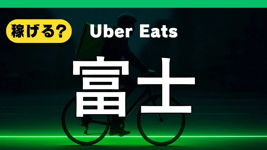 ウーバーイーツは富士で稼げる?