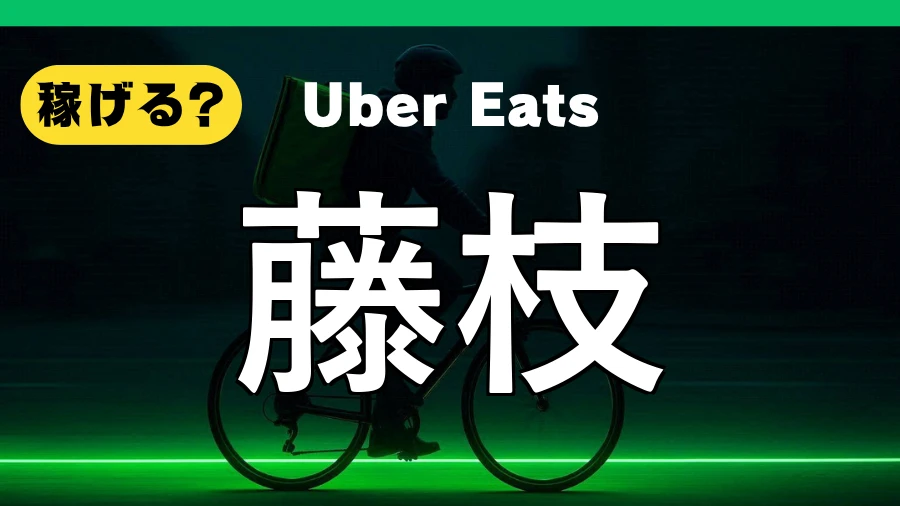 ウーバーイーツは藤枝で稼げる？