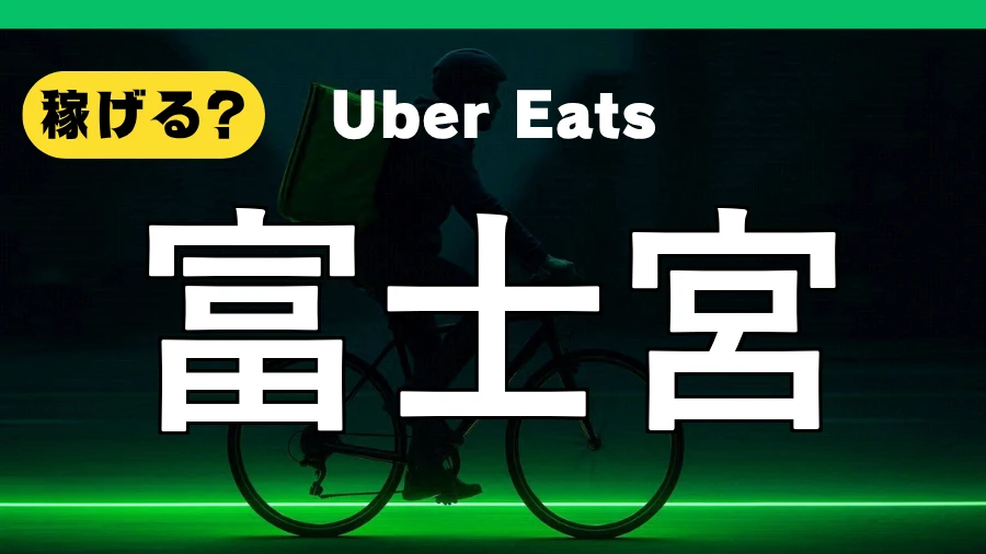 ウーバーイーツは富士宮で稼げる？