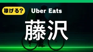 ウーバーイーツは藤沢で稼げる?