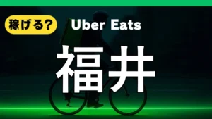 ウーバーイーツは福井で稼げる？