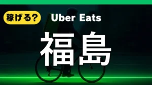ウーバーイーツは福島で稼げる?