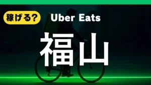 ウーバーイーツは福山で稼げる？
