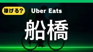 ウーバーイーツは船橋で稼げる？