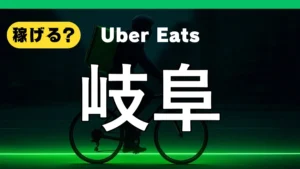 ウーバーイーツは岐阜で稼げる?