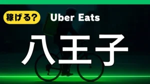 ウーバーイーツは八王子で稼げる?