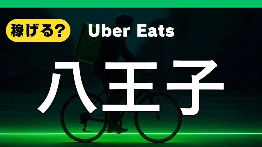 ウーバーイーツは八王子で稼げる?