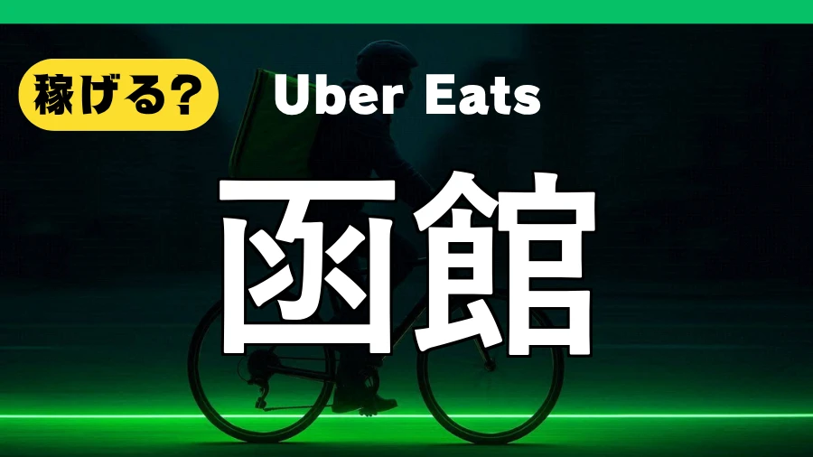 ウーバーイーツは函館で稼げる?