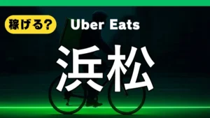 ウーバーイーツは浜松で稼げる？