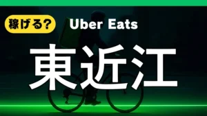 ウーバーイーツは東近江で稼げる？