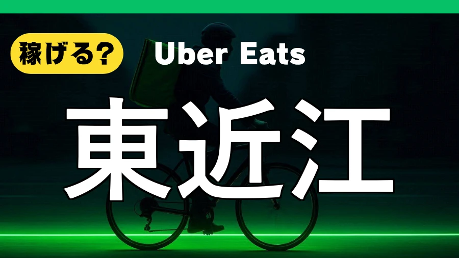 ウーバーイーツは東近江で稼げる?