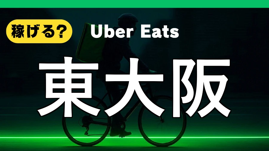 ウーバーイーツは東大阪で稼げる?