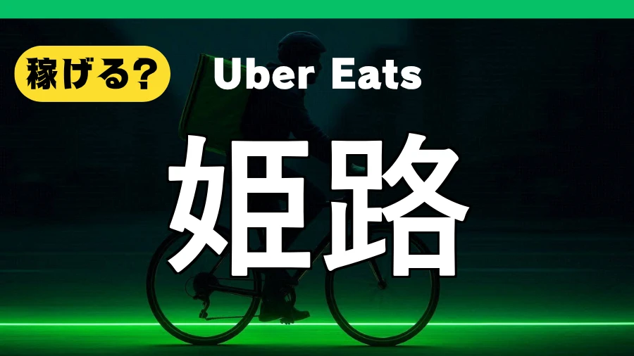 ウーバーイーツは姫路で稼げる?