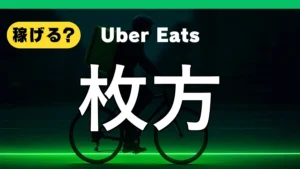 ウーバーイーツは枚方で稼げる?