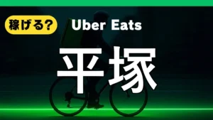 ウーバーイーツは平塚で稼げる？