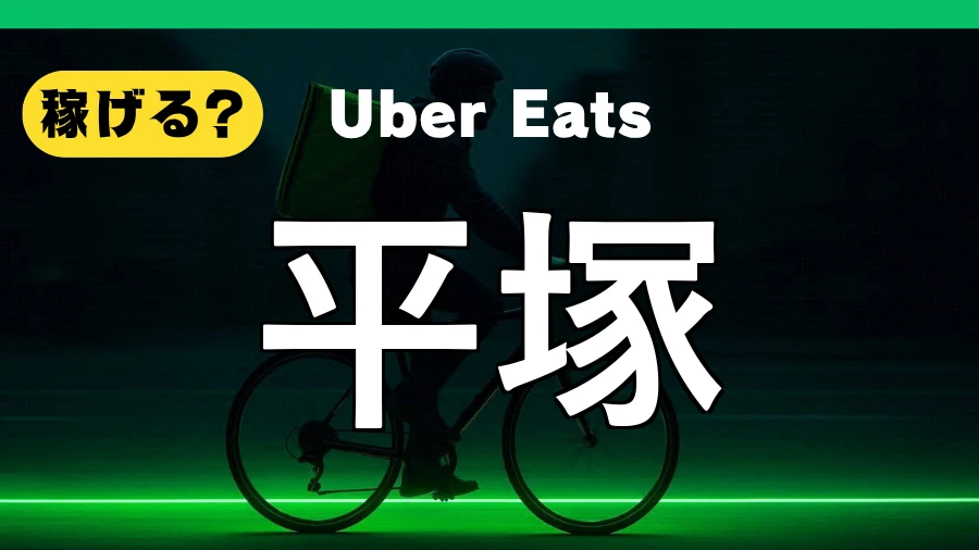 ウーバーイーツは平塚で稼げる？