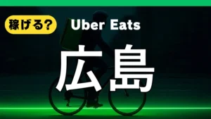 ウーバーイーツは広島で稼げる？