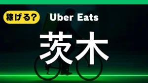 ウーバーイーツは茨木で稼げる？