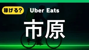 ウーバーイーツは市原で稼げる？