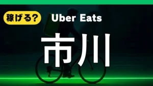 ウーバーイーツは川で稼げる？