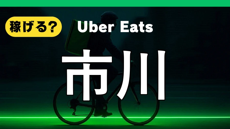ウーバーイーツは川で稼げる?