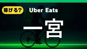 ウーバーイーツは一宮で稼げる？