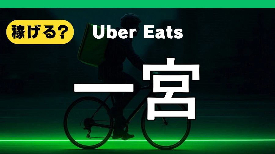 ウーバーイーツは一宮で稼げる?