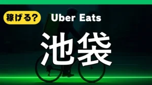 ウーバーイーツは池袋で稼げる?