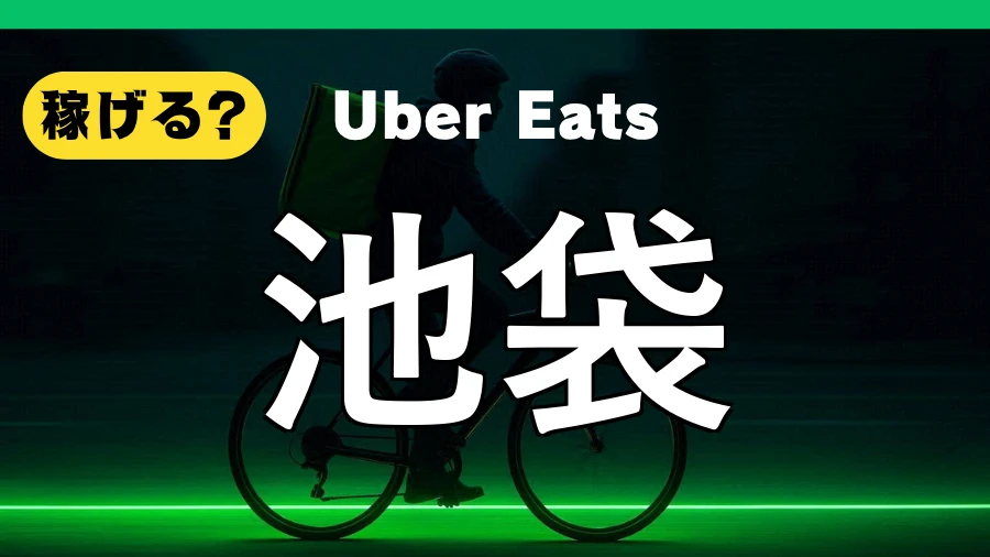 ウーバーイーツは池袋で稼げる?