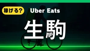 ウーバーイーツは生駒で稼げる？