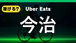 ウーバーイーツは今治で稼げる？