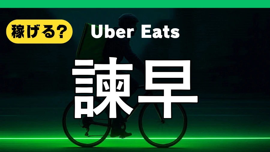ウーバーイーツは諫早で稼げる？