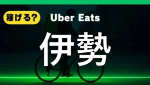ウーバーイーツは伊勢で稼げる？